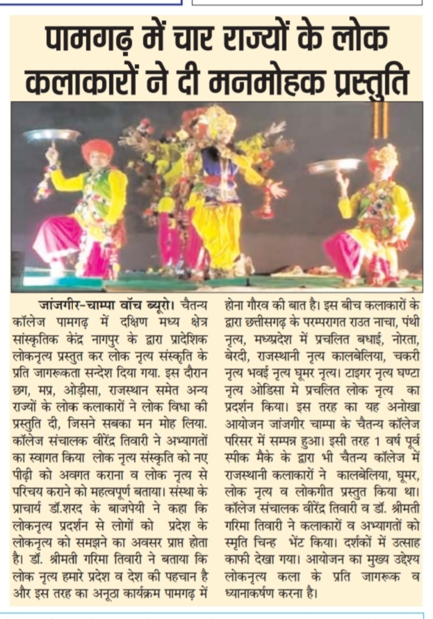Chaitanya College Pamgarh - क्षिण मध्य क्षेत्र सांस्कृतिक केंद्र नागपुर संस्कृति मंत्रालय से संबद्ध कलाकारों 