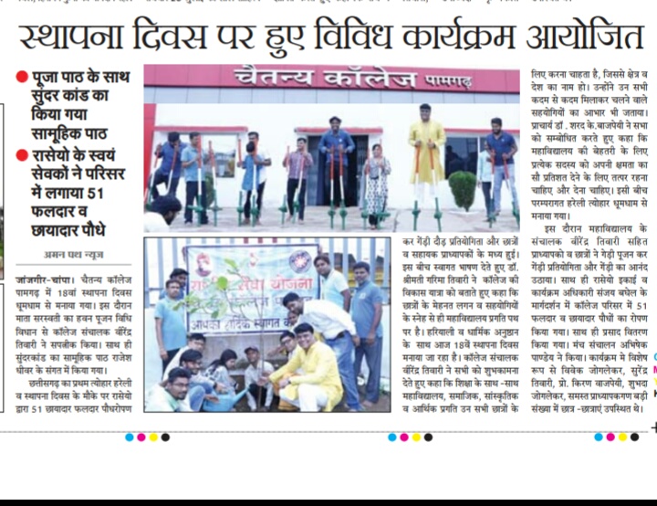 Chaitanya College Pamgarh - स्थापना दिवस पर हुए विविध कार्यक्रम।