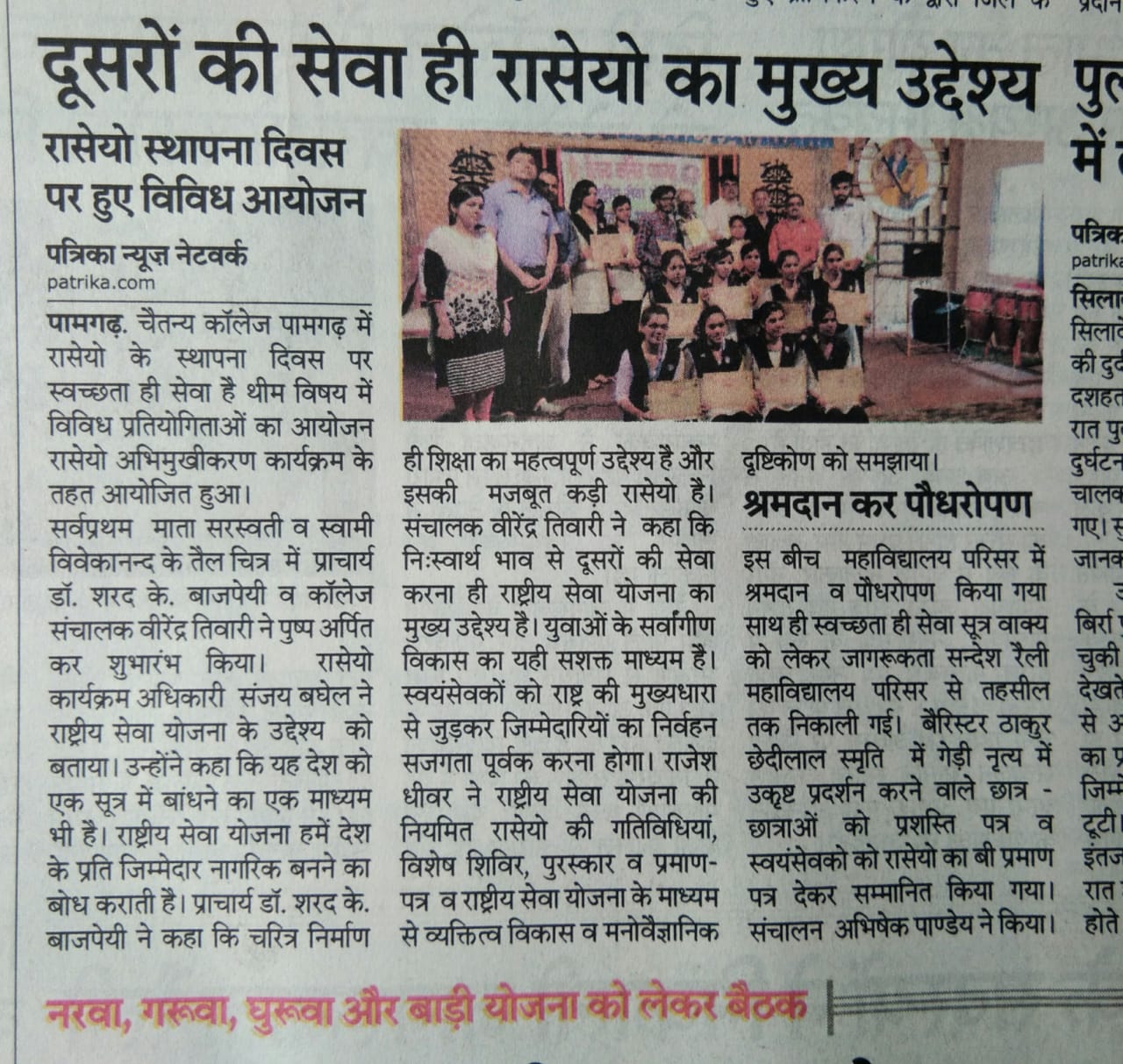 Chaitanya College Pamgarh - रासेयो दिवस कार्यक्रम 2019